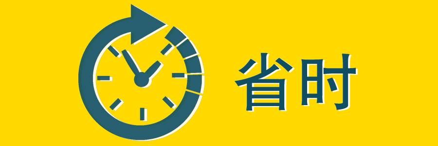 省时