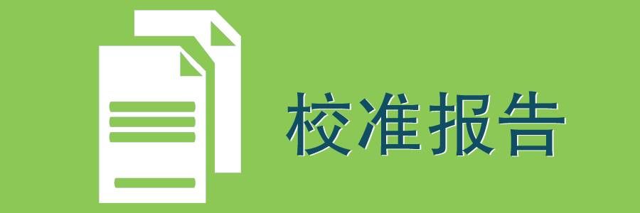 校准报告:探头序列号与校准信息一一对应,生成校准日志和报告,满足医药行业法规的要求,可以满足校准数据的溯源。