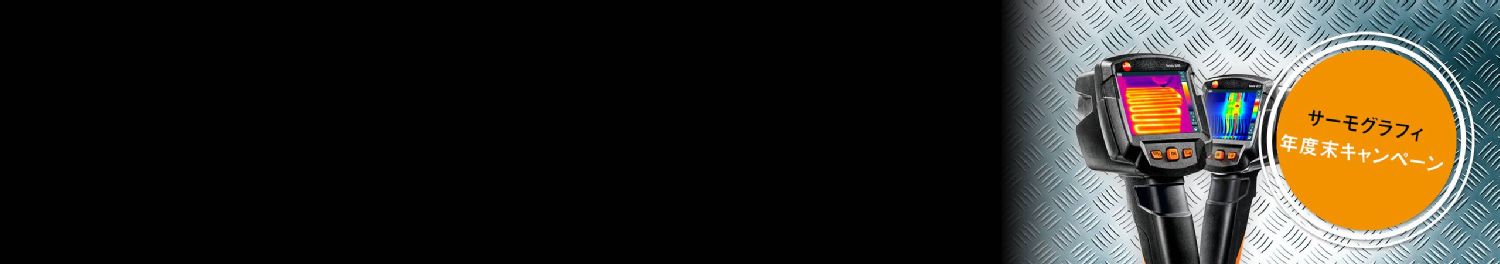 Testo サーモグラフィ<br><b>年度末キャンペーン</b>